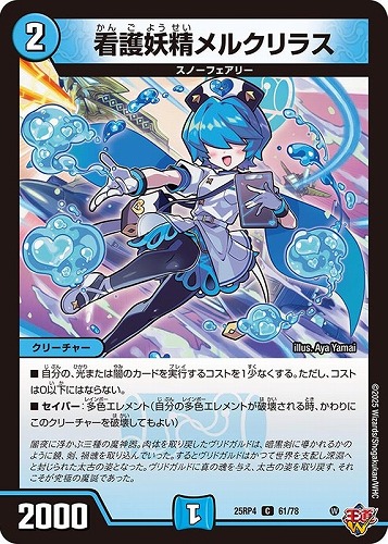 【デュエマ】コモン◇看護妖精メルクリラス プレイ用