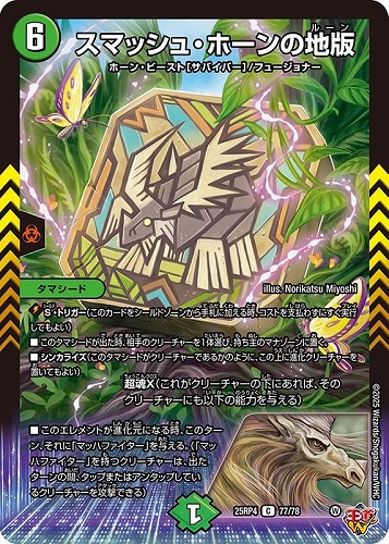 【デュエマ】コモン◇スマッシュ・ホーンの地版 プレイ用