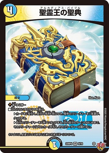 【デュエマ】ベリーレア◇聖霊王の聖典 中古良品