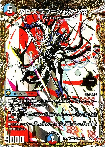 【デュエマ】オーバーレア）シークレットレア◇アビスラブ＝ジャシン帝 キズなし買取