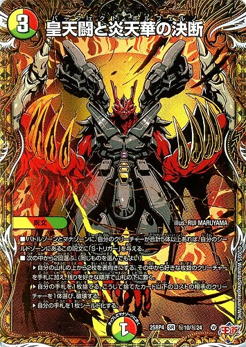 【デュエマ】スーパーレア）シークレットレア◇皇天闘と炎天華の決断 キズなし買取