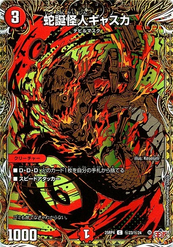 【デュエマ】コモン）シークレットレア◇蛇誕怪人ギャスカ 中古良品