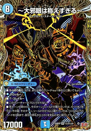 【デュエマ】スーパーレア）シークレットレア◇～大邪眼は称えすぎる～ 中古良品