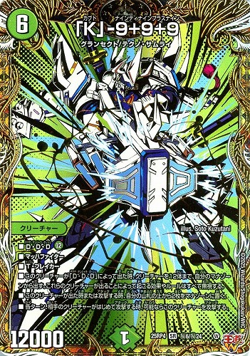 【デュエマ】スーパーレア）シークレットレア◇「Ｋ」－９＋９＋９ キズなし買取