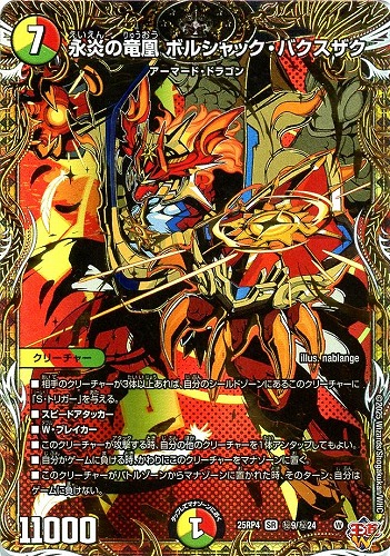 【デュエマ】スーパーレア）シークレットレア◇永炎の竜凰　ボルシャック・バクスザク 中古良品