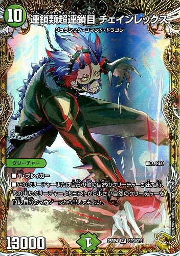 【デュエマ】スーパーレア）宝箱金◇連鎖類超連鎖目　チェインレックス 中古良品