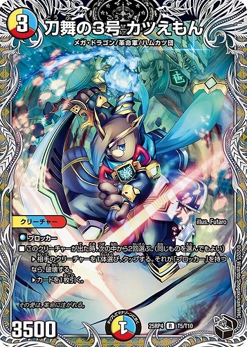 【デュエマ】レア）宝箱黒◇刀舞の３号　カツえもん キズなし買取