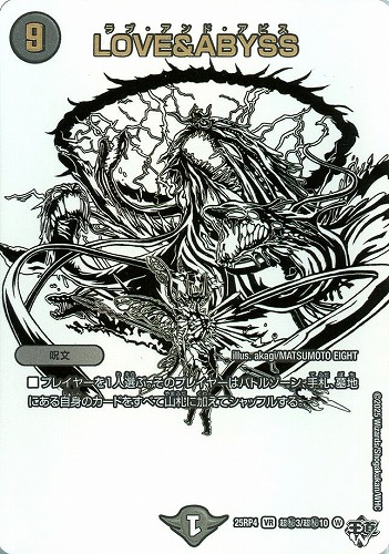 【デュエマ】ベリーレア）ジャシンシークレット◇ＬＯＶＥ＆ＡＢＹＳＳ 中古良品