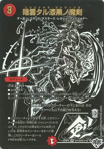 【デュエマ】ベリーレア）ジャシンシークレット◇暗雲タル漆黒ノ魔剣 キズなし買取