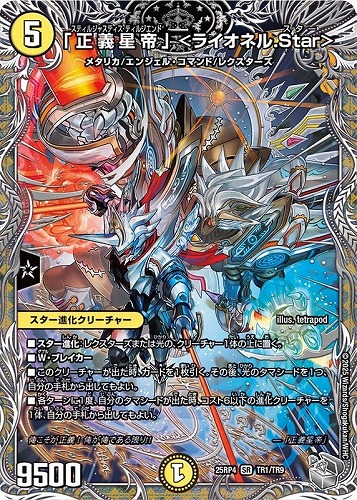 【デュエマ】スーパーレア）宝箱銀◇「正義星帝」　＜ライオネル．Ｓｔａｒ＞ キズなし買取