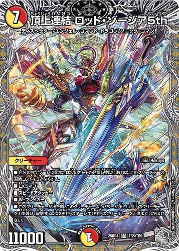 【デュエマ】スーパーレア）宝箱銀◇頂上連結　ロッド・ゾージア５ｔｈ 中古良品