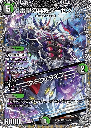 【デュエマ】ベリーレア）宝箱銀◇雷撃の冥将クーゼン/ダーク・ライフ 中古良品