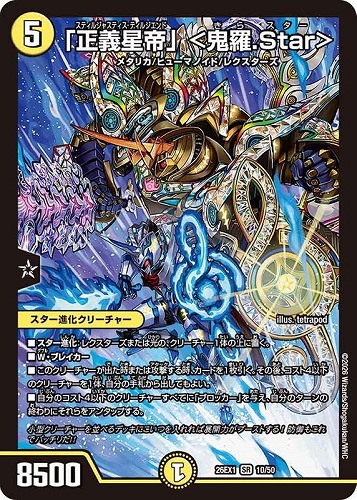 【デュエマ】スーパーレア◇「正義星帝」 ＜鬼羅．Ｓｔａｒ＞ キズなし買取