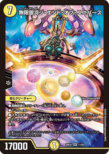 【デュエマ】スーパーレア◇無限銀河ジ・エンド・オブ・ユニバース キズなし買取