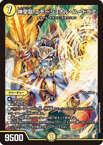 【デュエマ】スーパーレア◇神聖龍 エモーショナル・ハードコア キズなし買取