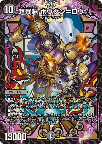 【デュエマ】スーパーレア◇超暴淵 ボウダン＝ロウ キズなし買取