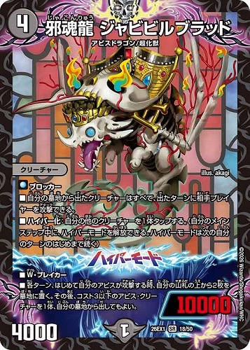 【デュエマ】スーパーレア◇邪魂龍 ジャビビルブラッド キズなし買取