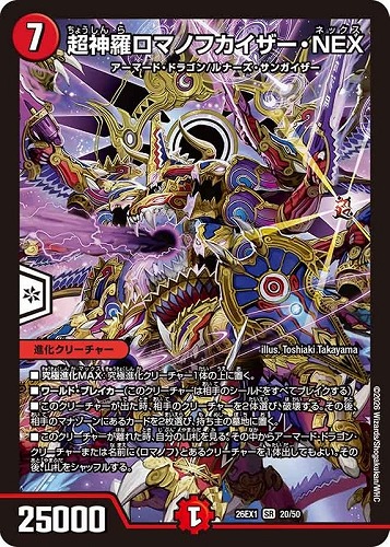 【デュエマ】スーパーレア◇超神羅ロマノフカイザー・ＮＥＸ キズなし買取