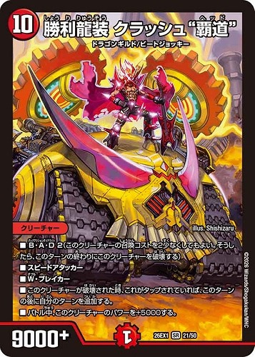 【デュエマ】スーパーレア◇勝利龍装 クラッシュ“覇道” キズなし買取