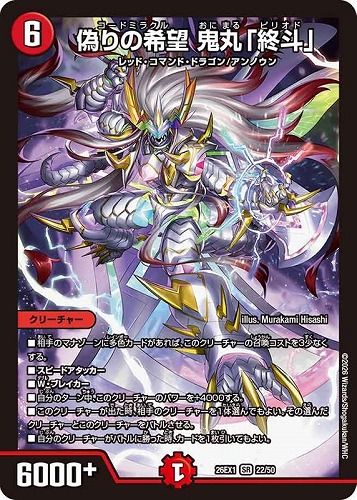 【デュエマ】スーパーレア◇偽りの希望 鬼丸「終斗」 中古良品