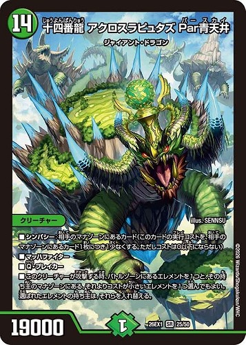 【デュエマ】スーパーレア◇十四番龍 アクロスラピュタズ Ｐａｒ青天井 キズなし買取