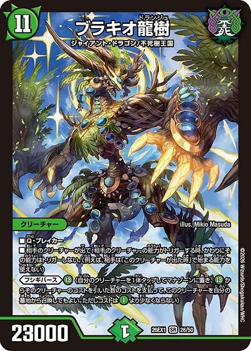 【デュエマ】スーパーレア◇ブラキオ龍樹 キズなし買取