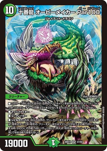 【デュエマ】スーパーレア◇十番龍 オービーメイカー Ｐａｒ１００ キズなし買取