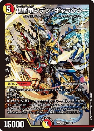 【デュエマ】スーパーレア◇超聖竜シデン・ギャラクシー キズなし買取