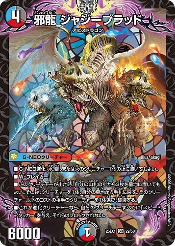 【デュエマ】スーパーレア◇邪龍 ジャジーブラッド キズなし買取