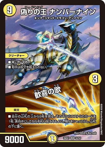 【デュエマ】ベリーレア◇偽りの王 ナンバーナイン/歓喜の歌 キズなし買取