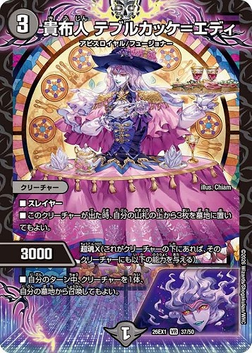 【デュエマ】ベリーレア◇貴布人 テブルカッケ＝エディ キズなし買取