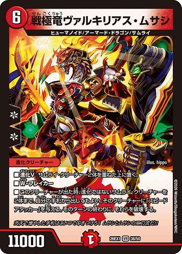 【デュエマ】ベリーレア◇戦極竜ヴァルキリアス・ムサシ キズなし買取