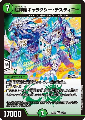 【デュエマ】ベリーレア◇超神羅ギャラクシー・デスティニー キズなし買取