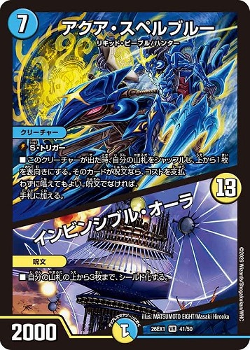 【デュエマ】ベリーレア◇アクア・スペルブルー/インビンシブル・オーラ キズなし買取