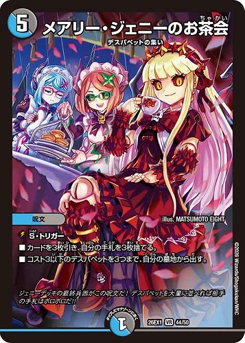 【デュエマ】ベリーレア◇メアリー・ジェニーのお茶会 キズなし買取