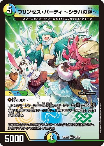 【デュエマ】ベリーレア◇プリンセス・パーティ ～シラハの絆～ キズなし買取