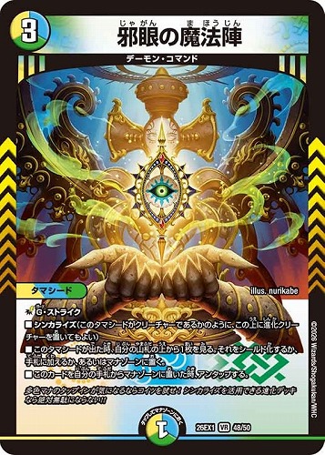 【デュエマ】ベリーレア◇邪眼の魔法陣 キズなし買取