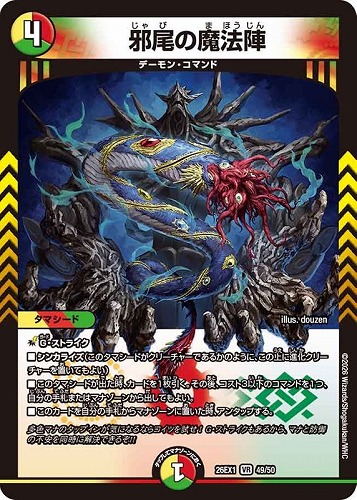【デュエマ】ベリーレア◇邪尾の魔法陣 キズなし買取