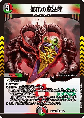 【デュエマ】ベリーレア◇邪爪の魔法陣 キズなし買取