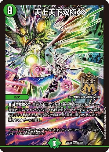 【デュエマ】マスターレア◇天上天下双極∞ キズなし買取
