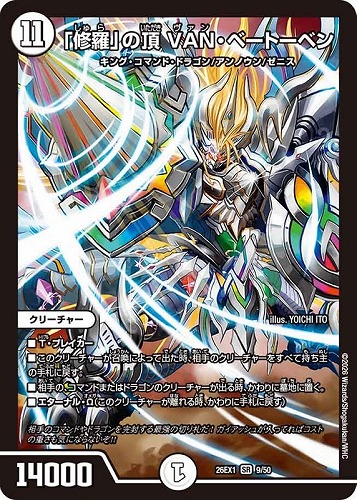 【デュエマ】スーパーレア◇「修羅」の頂 ＶＡＮ・ベートーベン キズなし買取