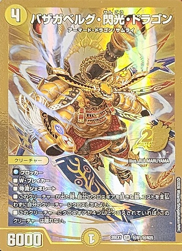 【デュエマ】スーパーレア）金枠◇バザガベルグ・閃光・ドラゴン キズなし買取