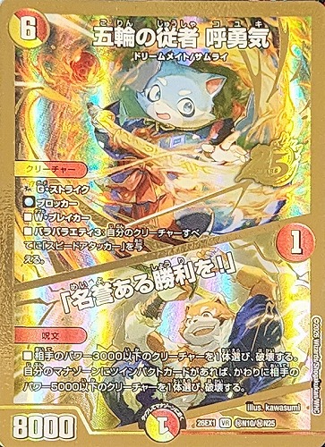 【デュエマ】ベリーレア）金枠◇五輪の従者 呼勇気/「名誉ある勝利を！」 キズなし買取