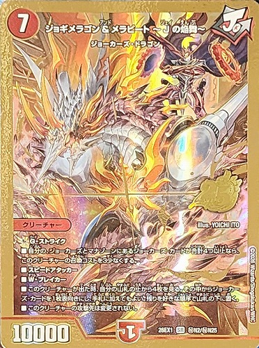 【デュエマ】スーパーレア）金枠◇ジョギメラゴン＆メラビート～Ｊの焔舞～ キズなし買取
