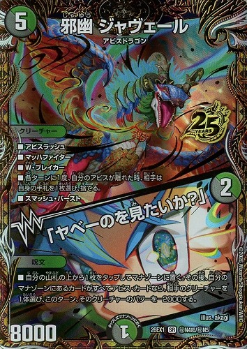 【デュエマ】スーパーレア）シークレット◇邪幽 ジャヴェール/「ヤベーのを見たいか？」 キズなし買取