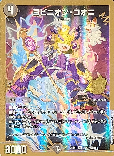 【デュエマ】ベリーレア）金枠◇ヨビニオン・コオニ キズなし買取