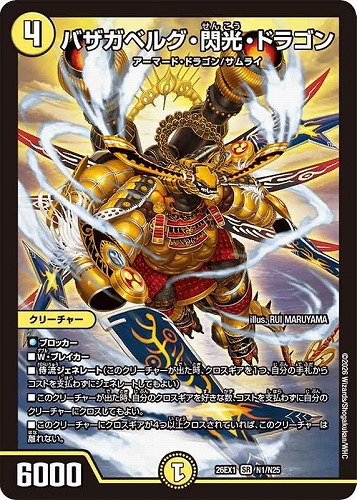 【デュエマ】スーパーレア◇バザガベルグ・閃光・ドラゴン キズなし買取