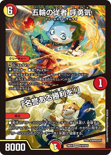 【デュエマ】ベリーレア◇五輪の従者 呼勇気/「名誉ある勝利を！」 キズなし買取