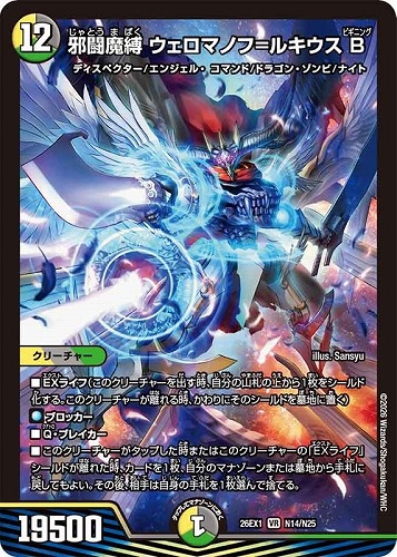【デュエマ】ベリーレア◇邪闘魔縛 ウェロマノフ＝ルキウスＢ キズなし買取
