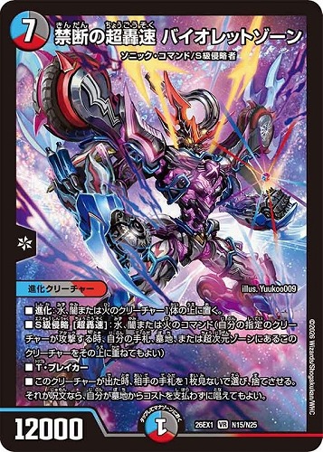 【デュエマ】ベリーレア◇禁断の超轟速 バイオレットゾーン キズなし買取